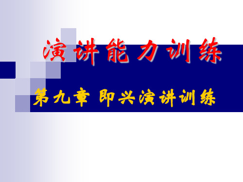 第一节 即兴演讲基本知识(1)