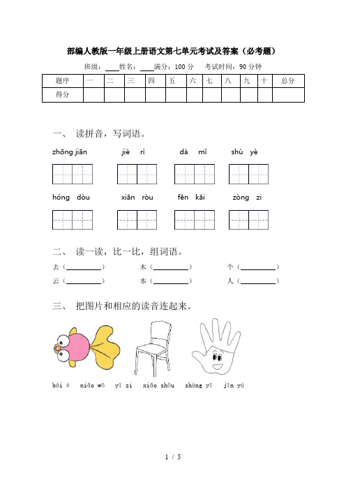 部编人教版一年级上册语文第七单元考试及答案(必考题)