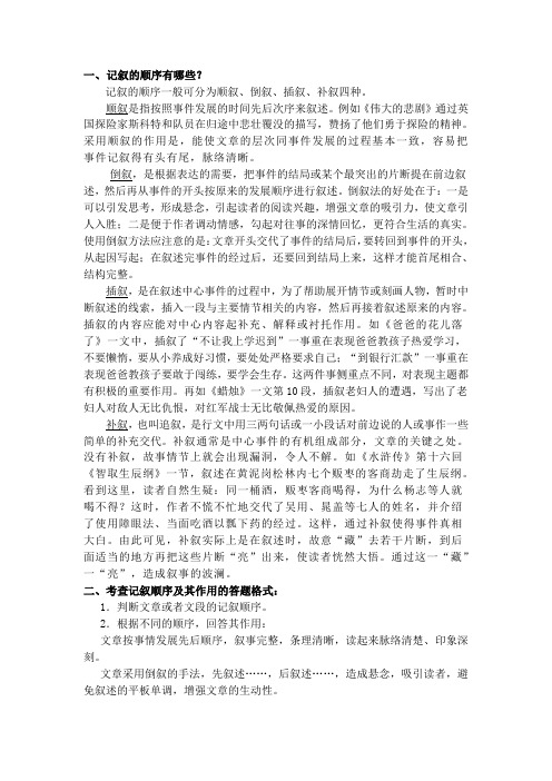 记叙的顺序及答题格式