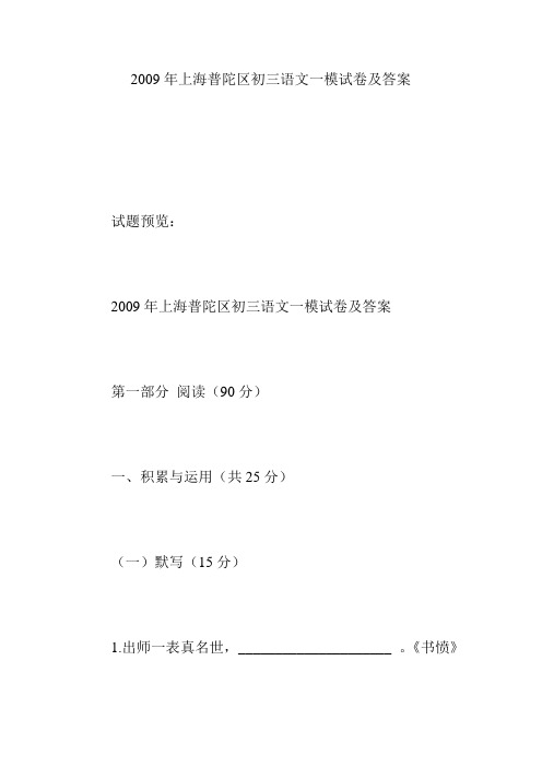 2009年上海普陀区初三语文一模试卷及答案