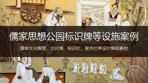儒家思想公园标识牌等设施案例