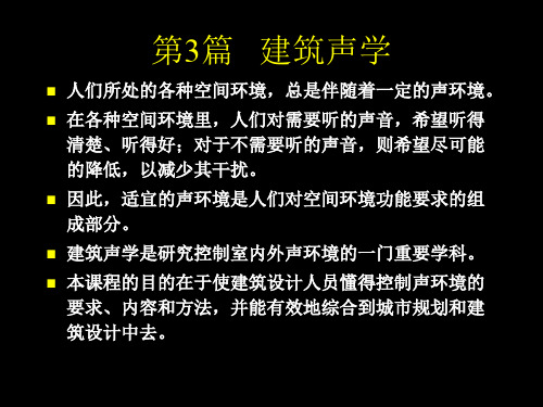 建筑声学1.pptx