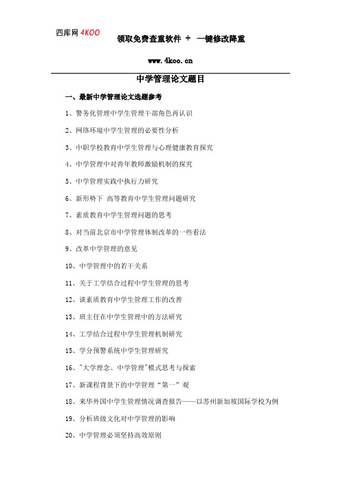 中学管理论文题目选题参考