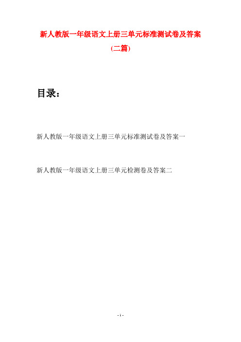 新人教版一年级语文上册三单元标准测试卷及答案(二套)