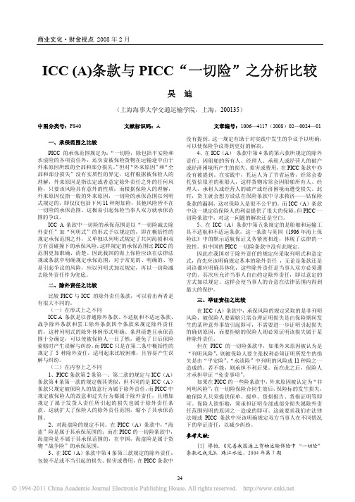 ICC_A_条款与PICC_一切险_之分析比较