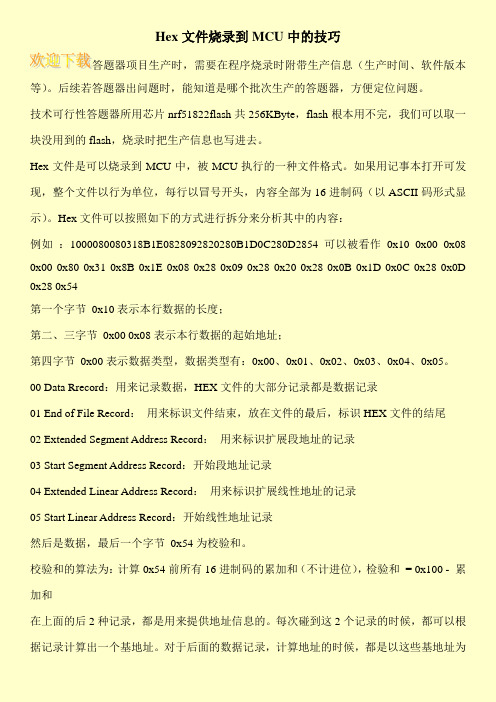 Hex文件烧录到MCU中的技巧