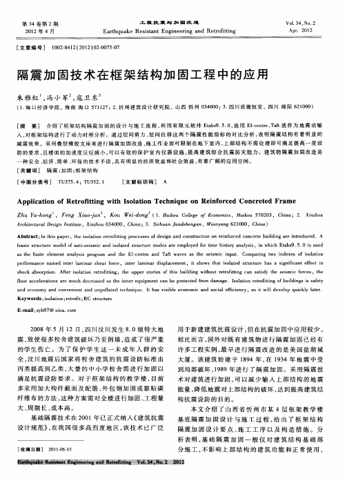 隔震加固技术在框架结构加固工程中的应用