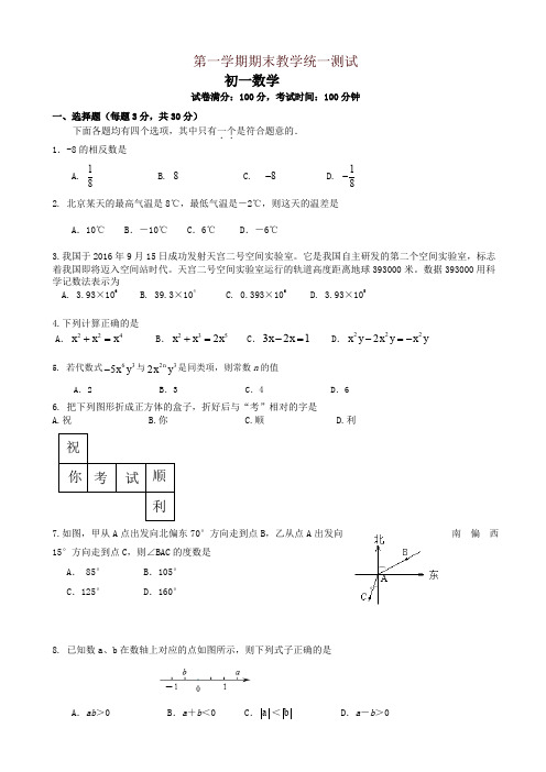 最新北京市东城区七年级上期末数学考试题有答案-名师版