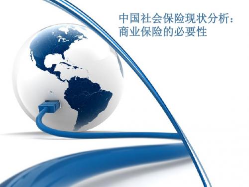 晨会加油站：从社保到商保