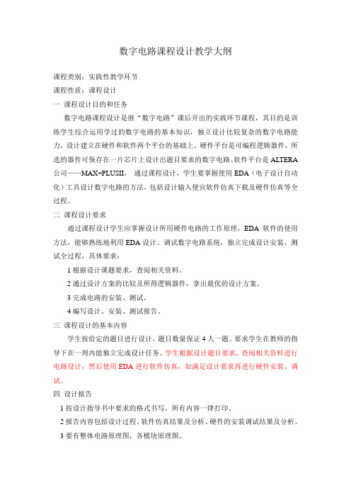 《数字电路》课程设计教学大纲