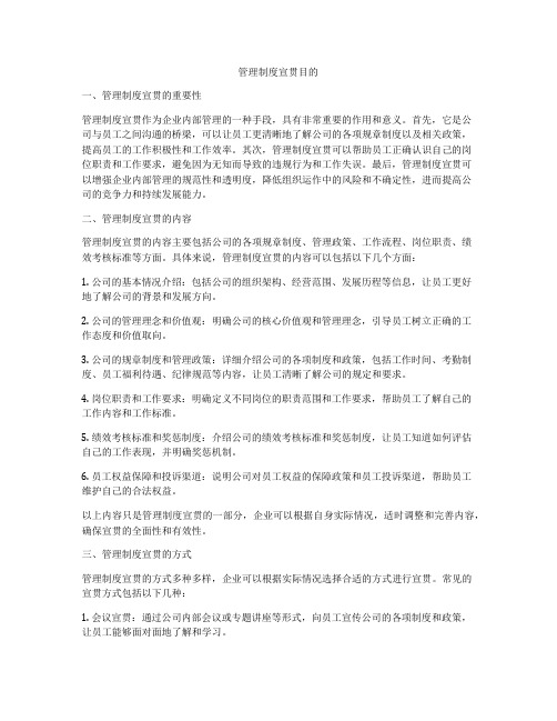 管理制度宣贯目的