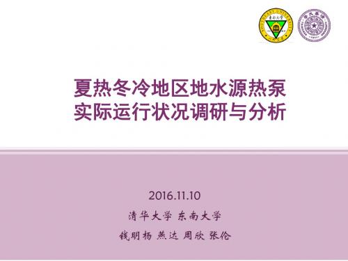 09夏热冬冷地区地水源热泵实际运行状况调研与分析