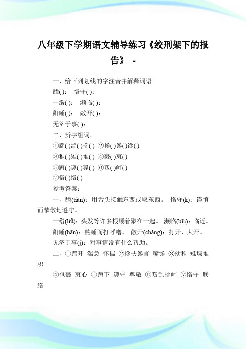 八年级下学期语文辅导练习《绞刑架下的汇报》.doc