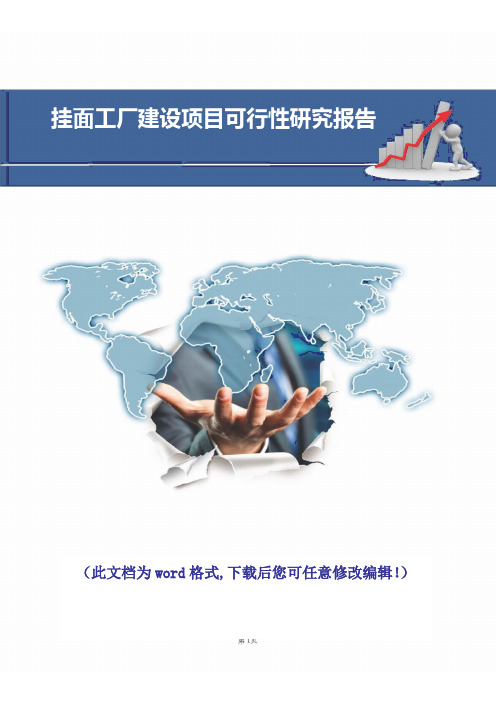[精品推荐]挂面工厂建设项目建设可行性研究报告
