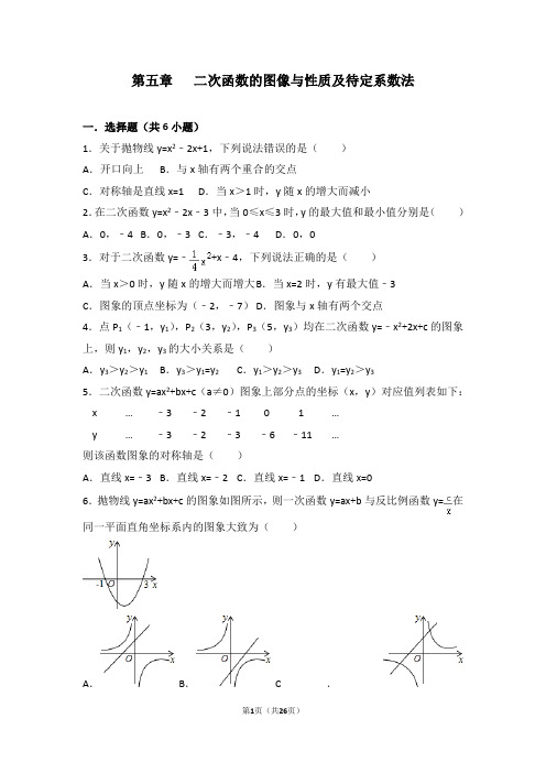 第五章+++二次函数的图像与性质及待定系数法补答案