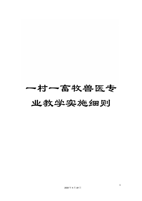一村一畜牧兽医专业教学实施细则