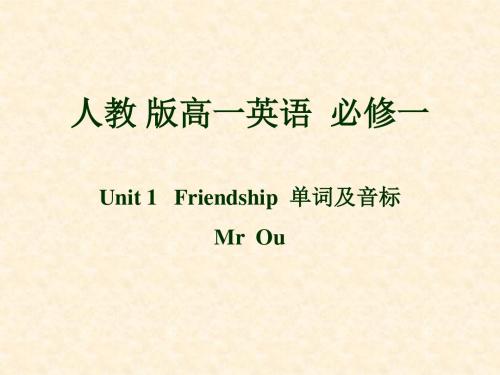 人教版高一英语-必修一Unit1-Friend单词[有音标和汉语]