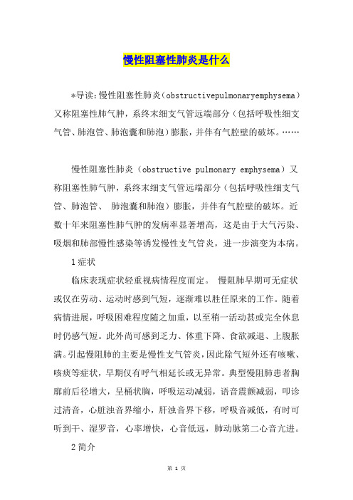 慢性阻塞性肺炎是什么