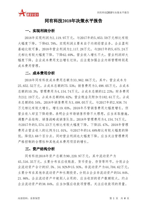 同有科技2018年决策水平分析报告-智泽华