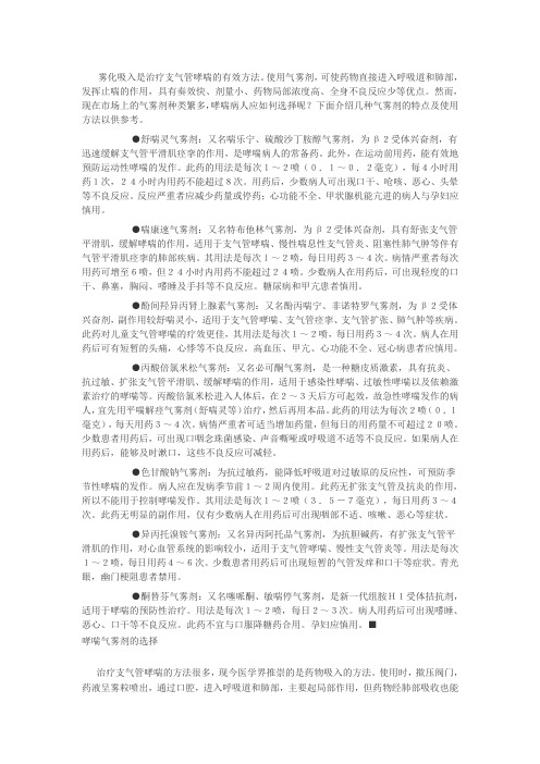 常用哮喘气雾剂的选择与运用