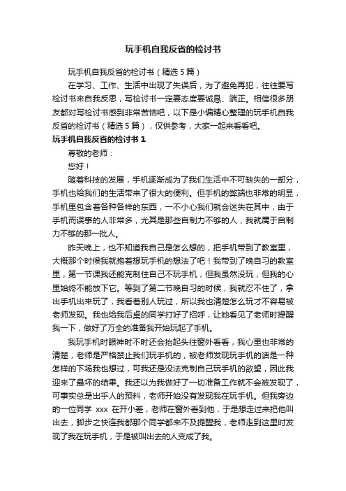玩手机自我反省的检讨书（精选5篇）