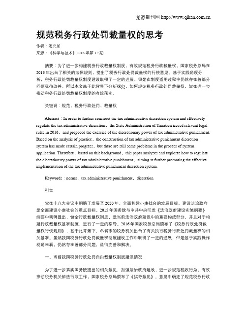 规范税务行政处罚裁量权的思考