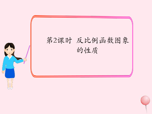 九年级数学上册反比例函数的图象与性质反比例函数图象的性质课件北师大版