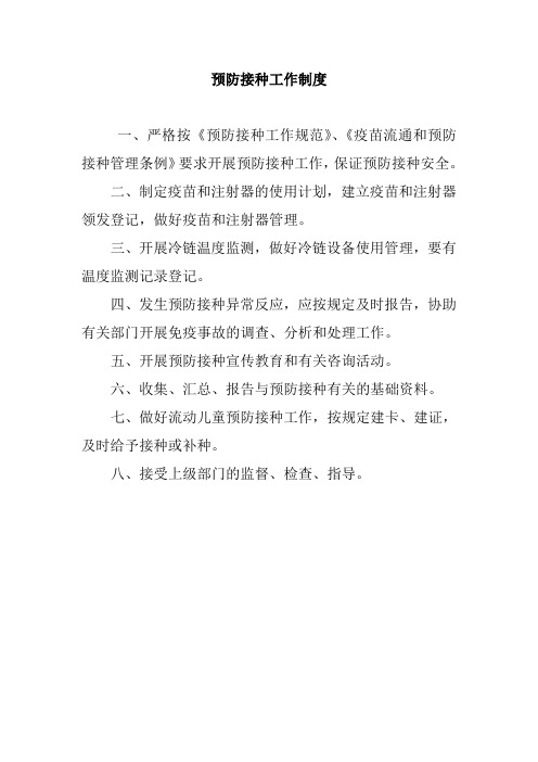 预防接种服务流程图及要求规范