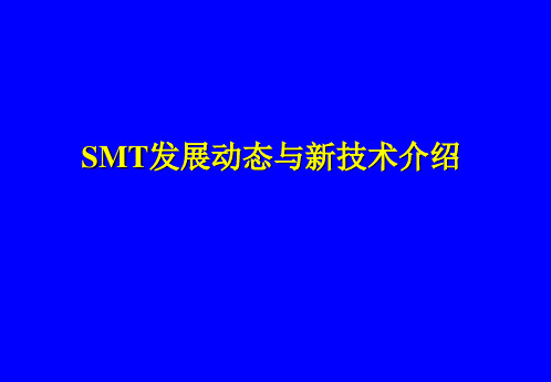 SMT新技术介绍与发展动态PPT课件