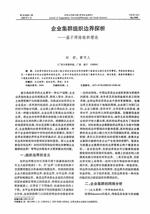企业集群组织边界探析——基于网络组织理论