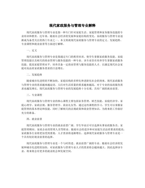 现代家政服务与管理专业解释