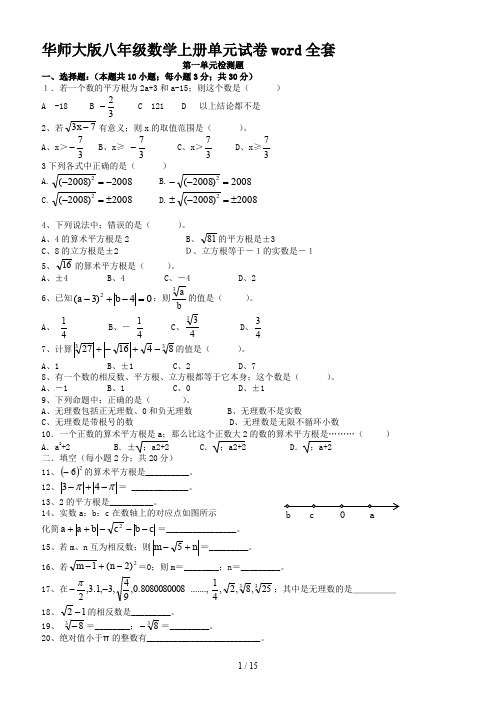 华师大版八年级数学上册单元试卷word全套