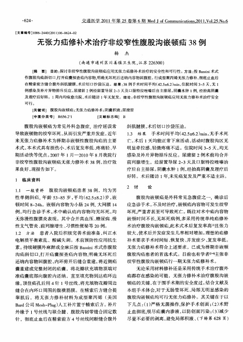 无张力疝修补术治疗非绞窄性腹股沟嵌顿疝38例