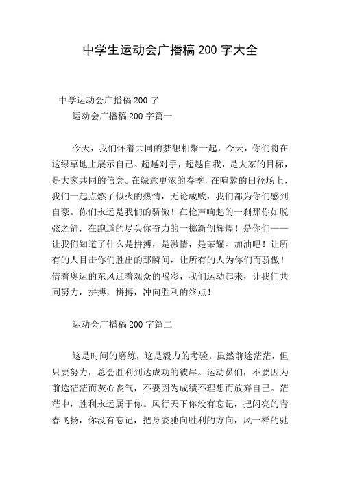 中学生运动会广播稿200字大全