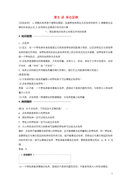 2017_2018学年高中物理第一章静电场第2讲库仑定律学案教科版选修3_1201806193128