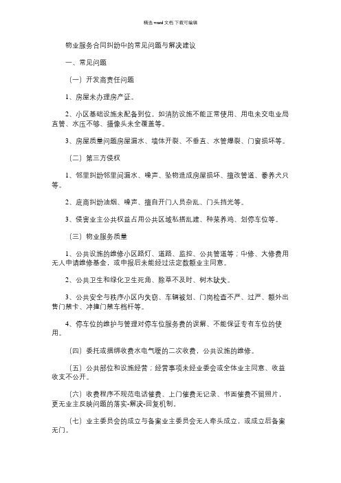 2021年物业服务合同纠纷中的常见问题与解决建议