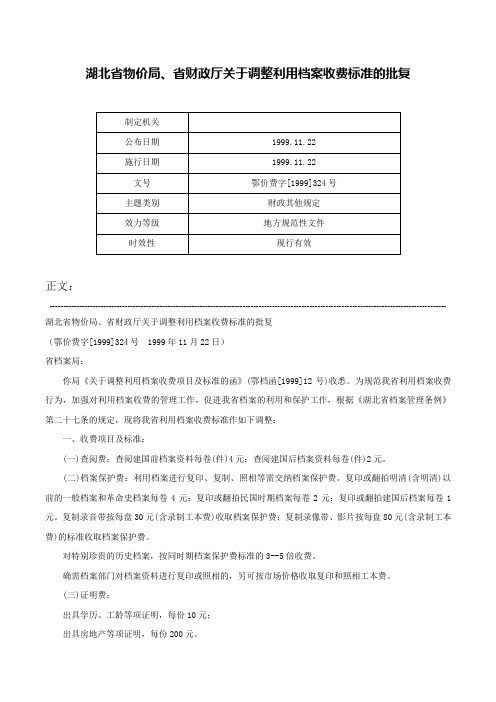 湖北省物价局、省财政厅关于调整利用档案收费标准的批复-鄂价费字[1999]324号