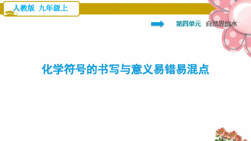 人教版九年级化学上册第四单元阶段易错专训ppt课件