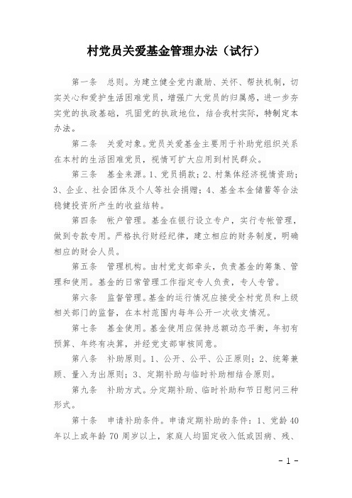 村党员关爱基金管理办法