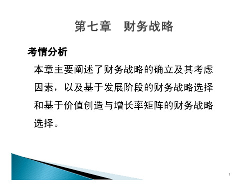 CPA 第七章  财务战略