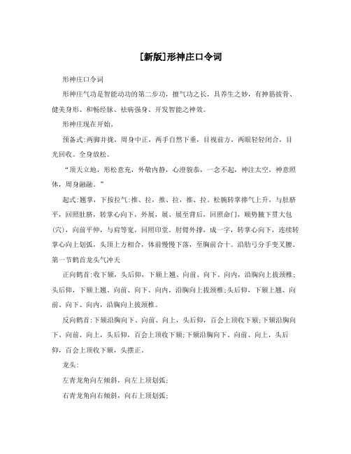 [新版]形神庄口令词