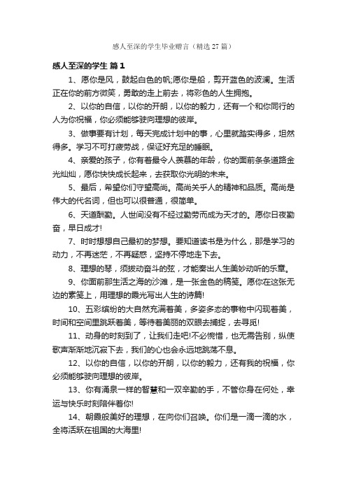 感人至深的学生毕业赠言（精选27篇）