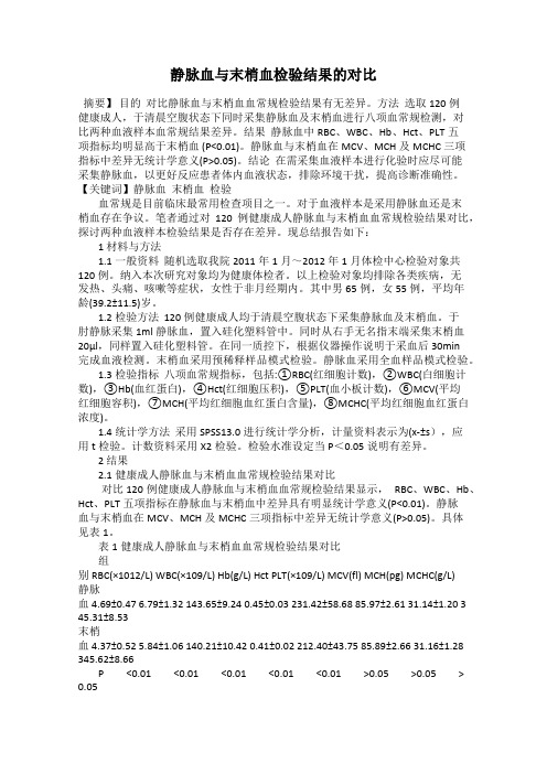 静脉血与末梢血检验结果的对比