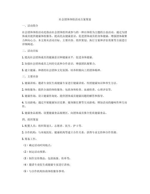 社会团体体检活动方案策划