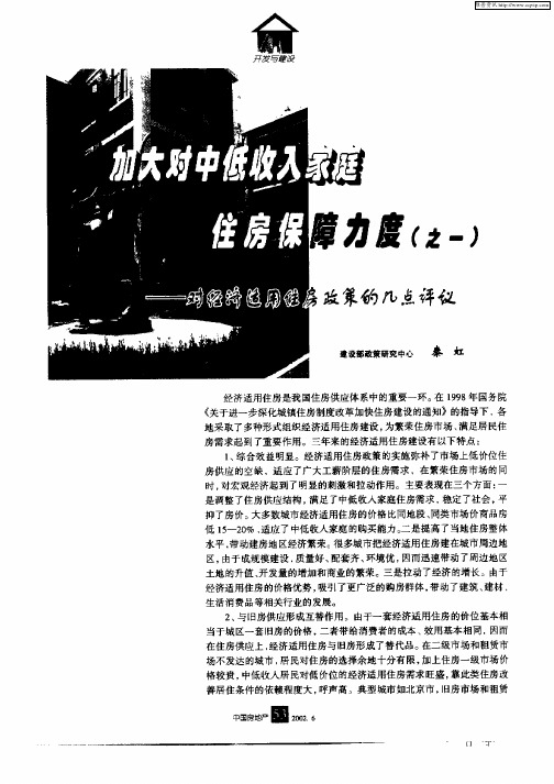 加大对中低收入家庭住房保障力度(之一)—对经济适用住房政策的几点评议