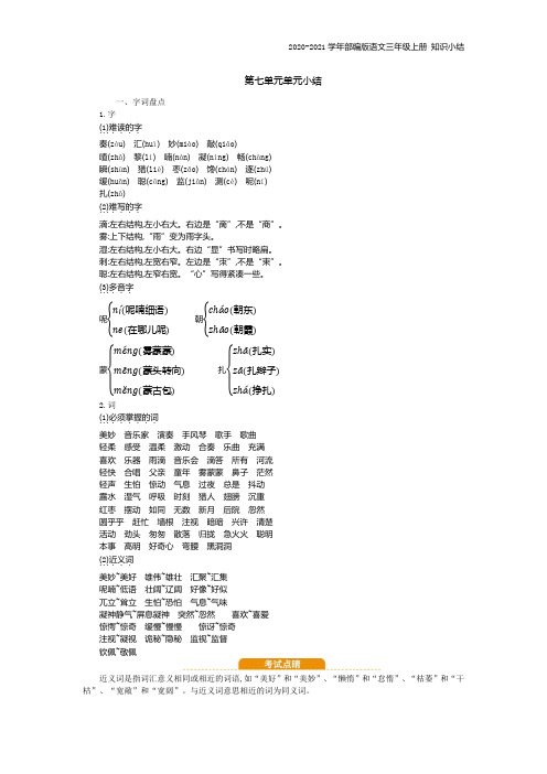 部编版语文三年级上册第七单元知识复习知识总结