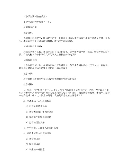 小学生法制教育教案(精选10篇)