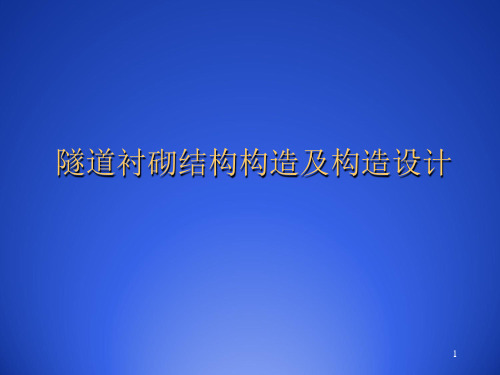 隧道衬砌结构构造及构造设计