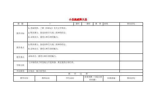 七年级语文上册 26 小圣施威降大圣(第1课时)教学设计 (新版)新人教版