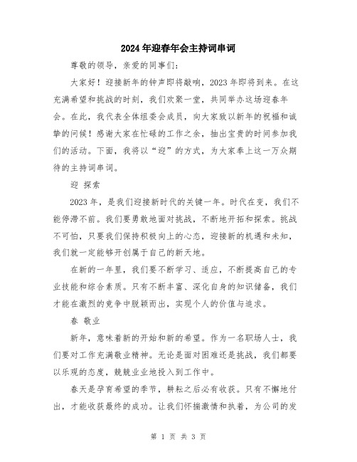 2024年迎春年会主持词串词
